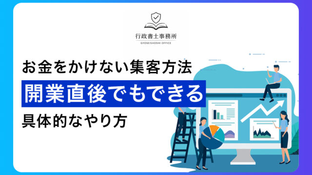 お金をかけない集客方法｜開業直後でもできる具体的なやり方