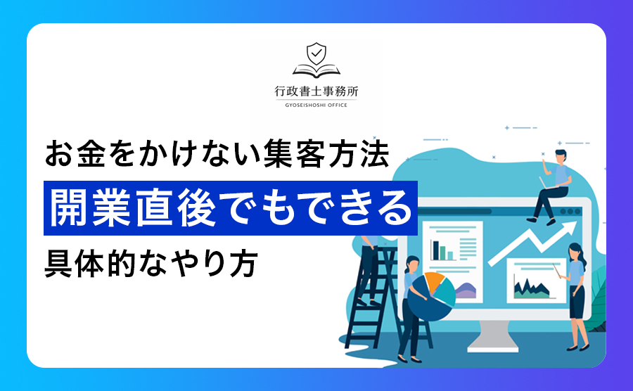 お金をかけない集客方法｜開業直後でもできる具体的なやり方