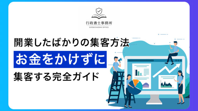 開業したばかりの集客方法｜お金をかけずに集客する完全ガイド