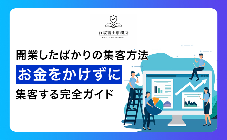 開業したばかりの集客方法｜お金をかけずに集客する完全ガイド