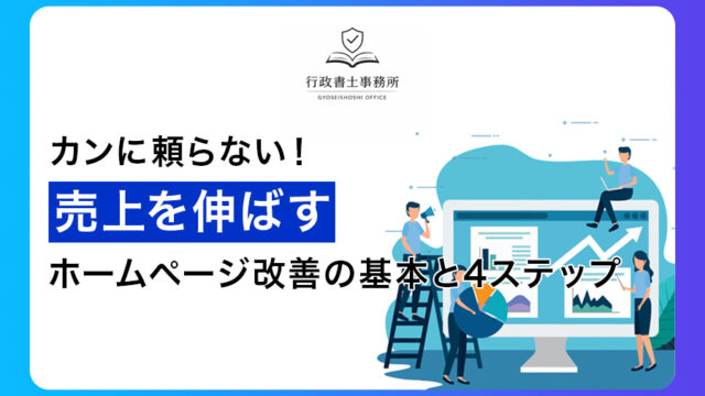 カンに頼らない！売上を伸ばすホームページ改善の基本と4ステップ