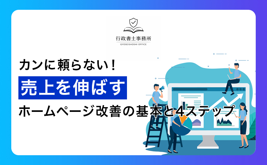カンに頼らない！売上を伸ばすホームページ改善の基本と4ステップ