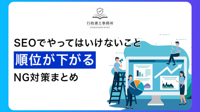 SEOでやってはいけないこと｜順位が下がるNG対策まとめ