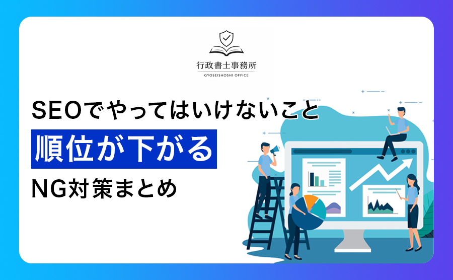 SEOでやってはいけないこと｜順位が下がるNG対策まとめ
