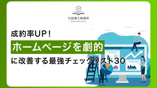 成約率UP！ホームページを劇的に改善する最強チェックリスト30