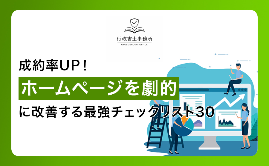 成約率UP！ホームページを劇的に改善する最強チェックリスト30