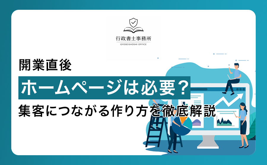 開業直後でもホームページは必要？集客につながる作り方を徹底解説