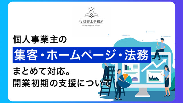 個人事業主の集客・ホームページ・法務までまとめて対応｜開業初期の支援について