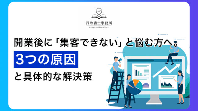 開業後に「集客できない」と悩む方へ。3つの原因と具体的な解決策