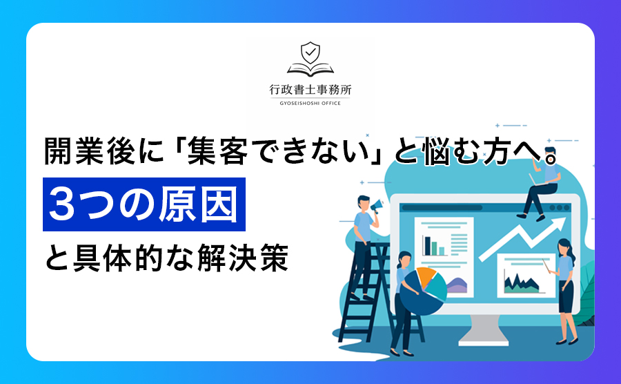 開業後に「集客できない」と悩む方へ。3つの原因と具体的な解決策