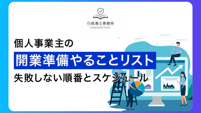 個人事業主の開業準備やることリスト！失敗しない順番とスケジュール