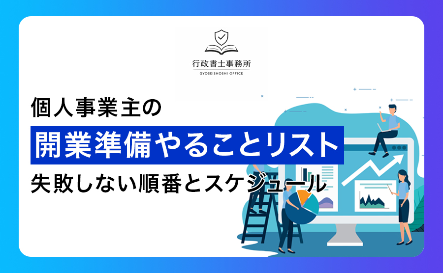 個人事業主の開業準備やることリスト！失敗しない順番とスケジュール