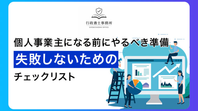 個人事業主になる前にやるべき準備｜失敗しないためのチェックリスト