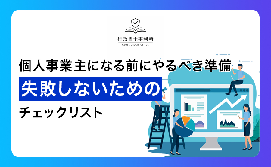 個人事業主になる前にやるべき準備｜失敗しないためのチェックリスト