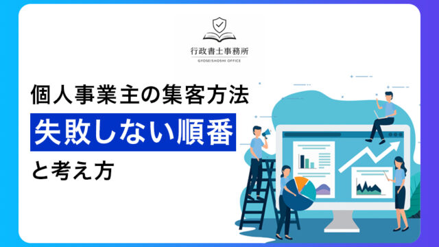 個人事業主になろうとしている人・なったばかりの人へ｜開業前後にやるべきこと完全ガイド