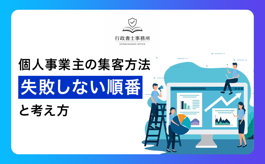 個人事業主になろうとしている人・なったばかりの人へ｜開業前後にやるべきこと完全ガイド