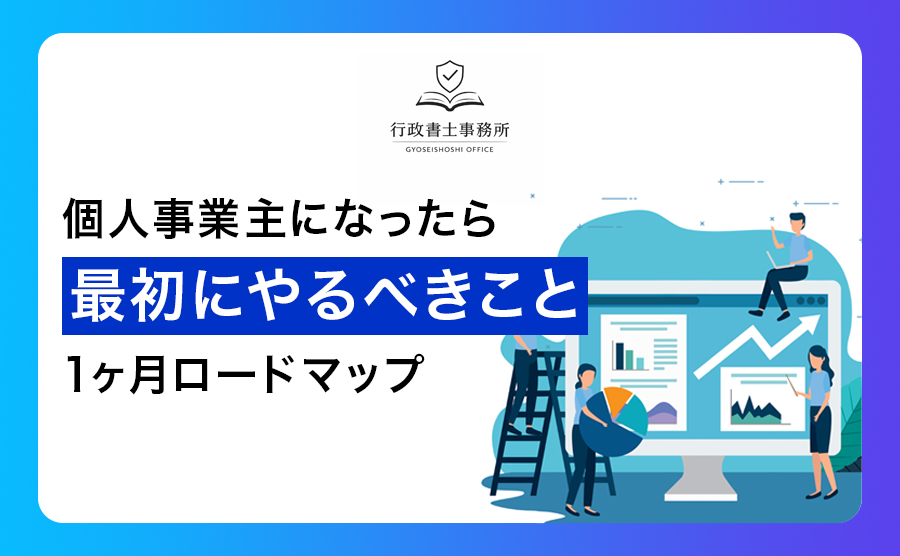 個人事業主になったら最初にやるべきこと【1ヶ月ロードマップ】